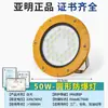 Luz LED Antideflagrante para Gasolineras, Fábricas, Almacenes, Plantas Químicas, Reflectores Exteriores, Focos de Emergencia Antideflagrantes a Prueba de Polvo 100W