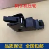 Máquina de gravação rolo de pressão haste de pressão Yitu Kuke Suchi Pika Jingka