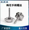 Tornillo de Mango de Flor de Ciruelo de Acero Inoxidable 304 Chenxing Cheng Rueda de Mano en Forma de Estrella Varilla Roscada Extendida de Rosca Manual Mango de Bloqueo