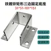 Tubo Rectangular de Hierro Galvanizado con Soportes Fijos de Pie de Tres Lados, Aleación de Aluminio Anticorrosión Madera Acero Tubo Conector de Tres Lados en Forma de U sin Soldadura