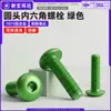 Parafuso de máquina de cabeça redonda com soquete hexagonal em liga de alumínio 7075, parafuso de cabeça chata com soquete hexagonal anodizado verde m3m4m5m6