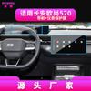 Adequado para 26 Modelos de Tela de Controle Central Changan Oshan 520 Película Temperada, Kaicheng V919 Navegação 530 Película para Interior de Carro
