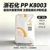 Polipropileno PP Petroquímica de Zhejiang K8003 Materia Prima Plástica para Procesamiento de Piezas Automotrices Productos y Gránulos Plásticos para Carcasas