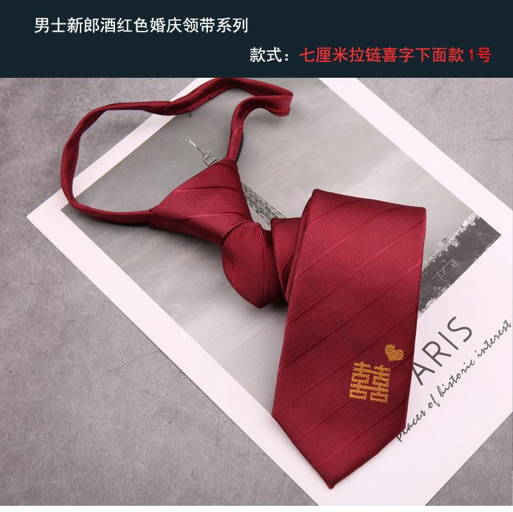 新郎领带 拉链喜字下面款1号