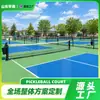 Cancha de Pickleball Plan de Cancha Completa Personalización Vallas de Silicona PU Acrílico Exportación Transfronteriza