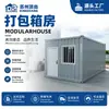 Casas Modulares Container, Casas de Atividade Caixa de Embalagem, Produtos Acabados Multifuncionais com Isolamento Térmico para Entrega, Escritórios Temporários