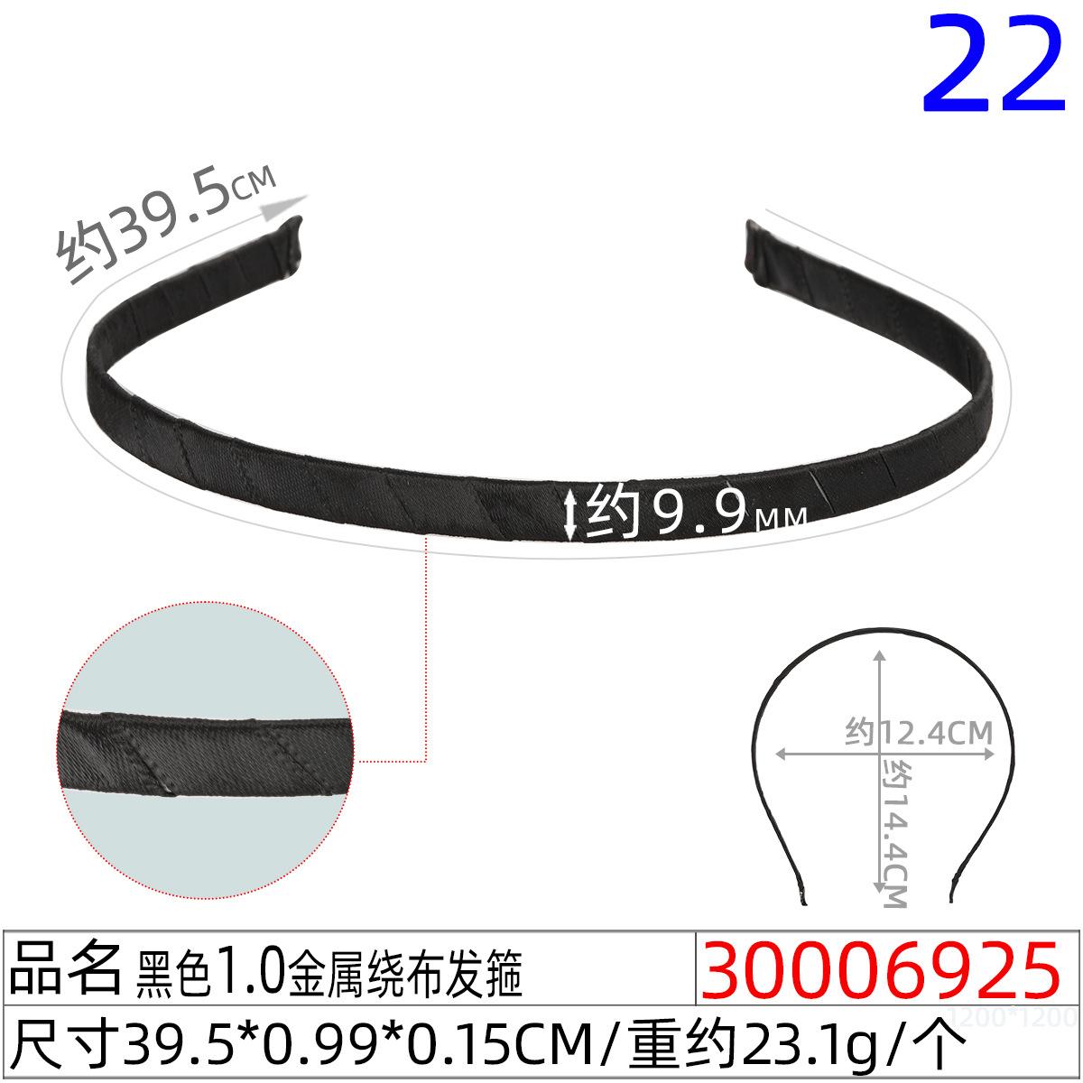 30006925#黑色1.0CM金属绕布发箍