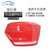 Adequado para coberturas de lanterna traseira Volkswagen Polo 18-19-20-21, Carcaça de lanterna traseira Polo cobertura de plástico vermelho