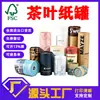 Bote de Papel Kraft Vintage para Té Tubo de Papel de Incienso de Xizang Personalizado Tubo de Papel Redondo Envase Bote Bote de Regalo para Té Personalización al por Mayor