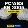 Gránulos de plástico PC/ABS FR3005, PC+ABS producido nacionalmente, un sustituto para materias primas importadas, Covestro FR3005