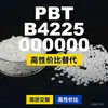 Grânulos de plástico PBT B4225 000000, PBT de produção nacional como substituto para matérias-primas importadas, Enhuali Pocan