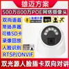 Cámara de Red Dome para Interiores de Alta Definición Poe de Seis Lámparas de Doble Luz Bidireccional Reconocimiento Facial 8Mp 5Mp Insertable en Tarjeta de Audio