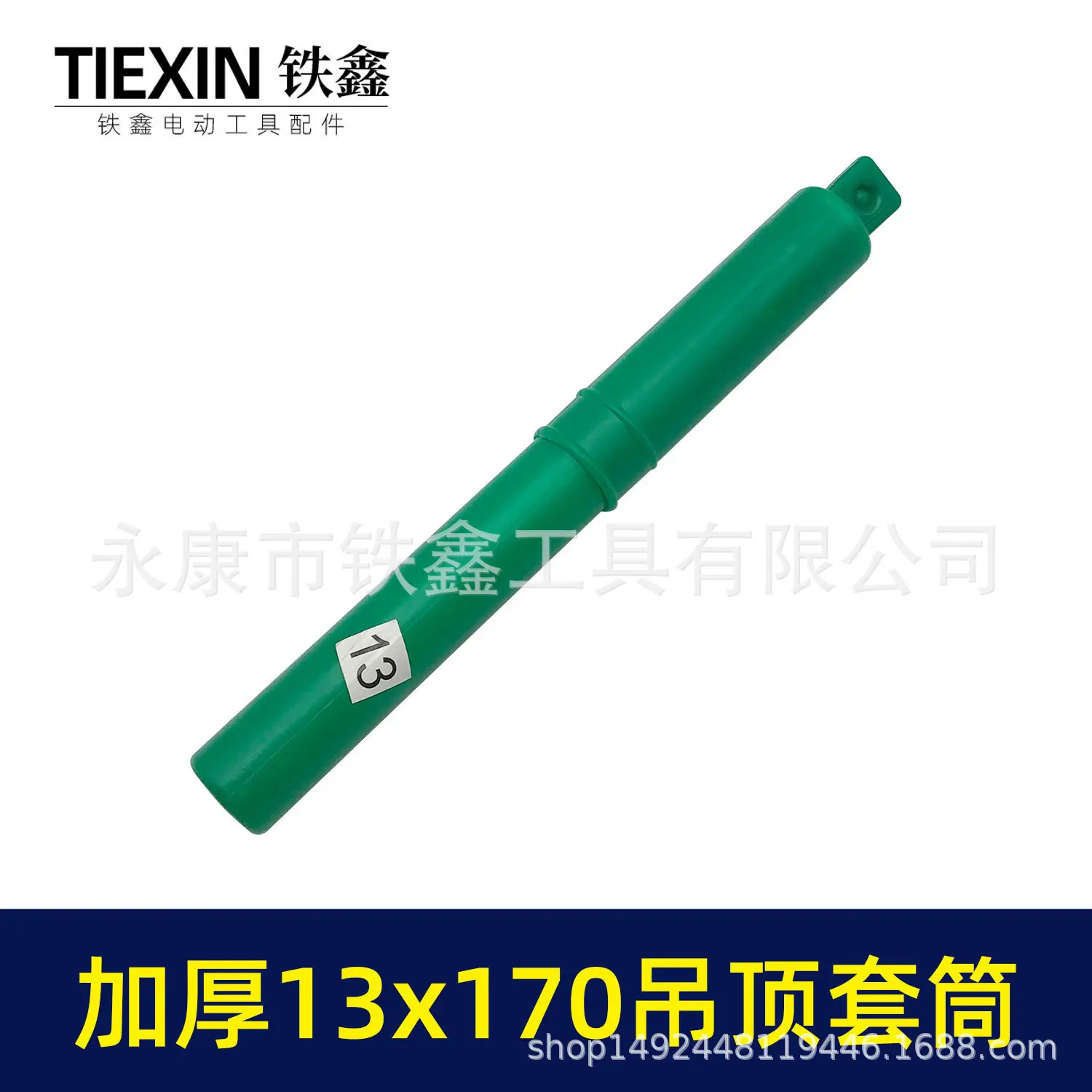 加厚13x170吊顶套筒-01696-4.jpg