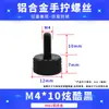 Tornillos coloridos de apriete manual M3M4M5M6 para gabinetes de computadora y gabinetes, tornillos de ajuste moleteados de aleación de aluminio