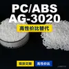 Grânulos de plástico PC/ABS AG-3020, PC+ABS produzido nacionalmente, um substituto para matérias-primas importadas, da Lotte AG-3020
