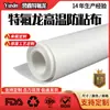 Tela de Teflón Blanca Mate de Alta Temperatura Resistente a Altas Temperaturas Antiadherente Impermeable a Prueba de Aceite Aislante Resistente al Desgaste Venta Directa de Fábrica Personalizable