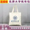 Bolsa de Lona de la Universidad de Tsinghua - Bolsas de Lona de Poliéster-Algodón Impresas Personalizadas por un Lado para Universidades Nacionales Famosas y Escuelas Prestigiosas