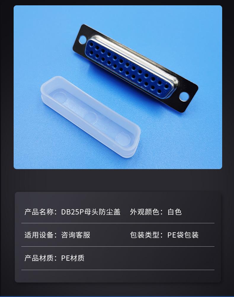 DB25P DB44P母头防尘盖