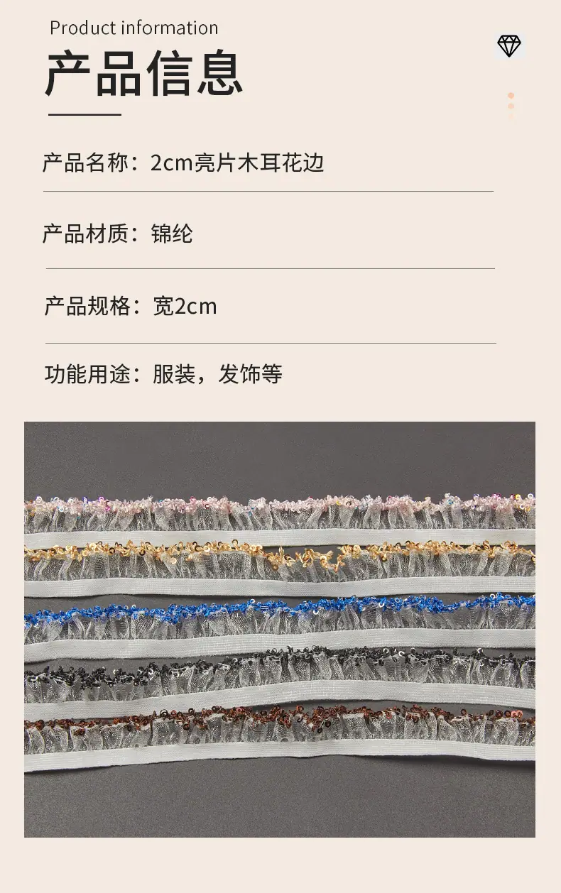 216-2cm亮片木耳花边锦上_04.jpg