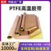 Fita de Teflon resistente a altas temperaturas em estoque para máquinas de selagem, resistente à corrosão, tecido resistente a altas temperaturas, papel de liberação, isolamento de Teflon, resistente ao calor