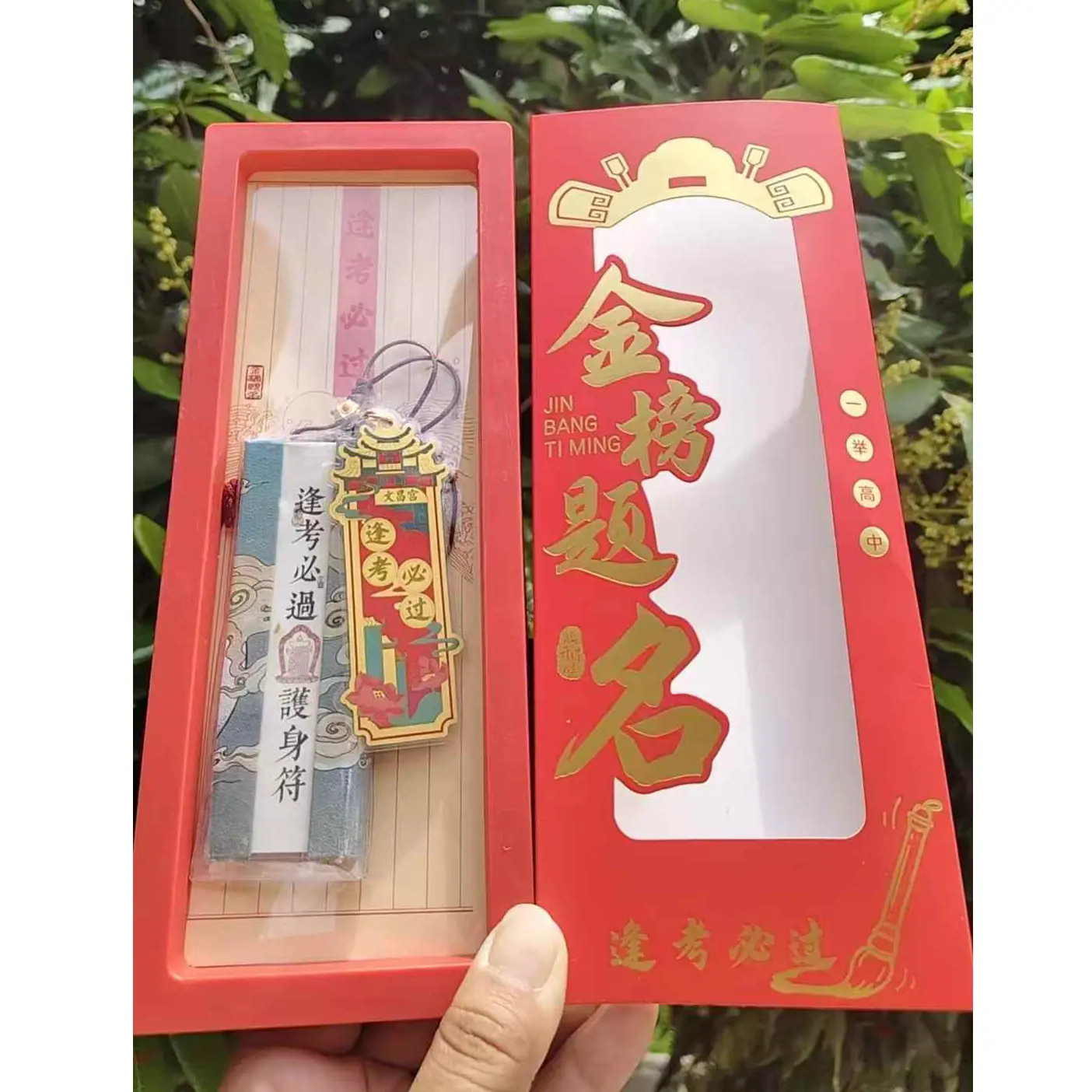 逢考必过护身符.jpg