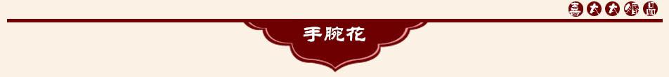 手腕花.jpg