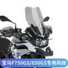 Nuevo adecuado para BMW F750GS parabrisas delantero modificado parabrisas de altura desviador de parabrisas cubierta de coche gafas