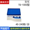 Agitador Descolorante tipo TS-1000