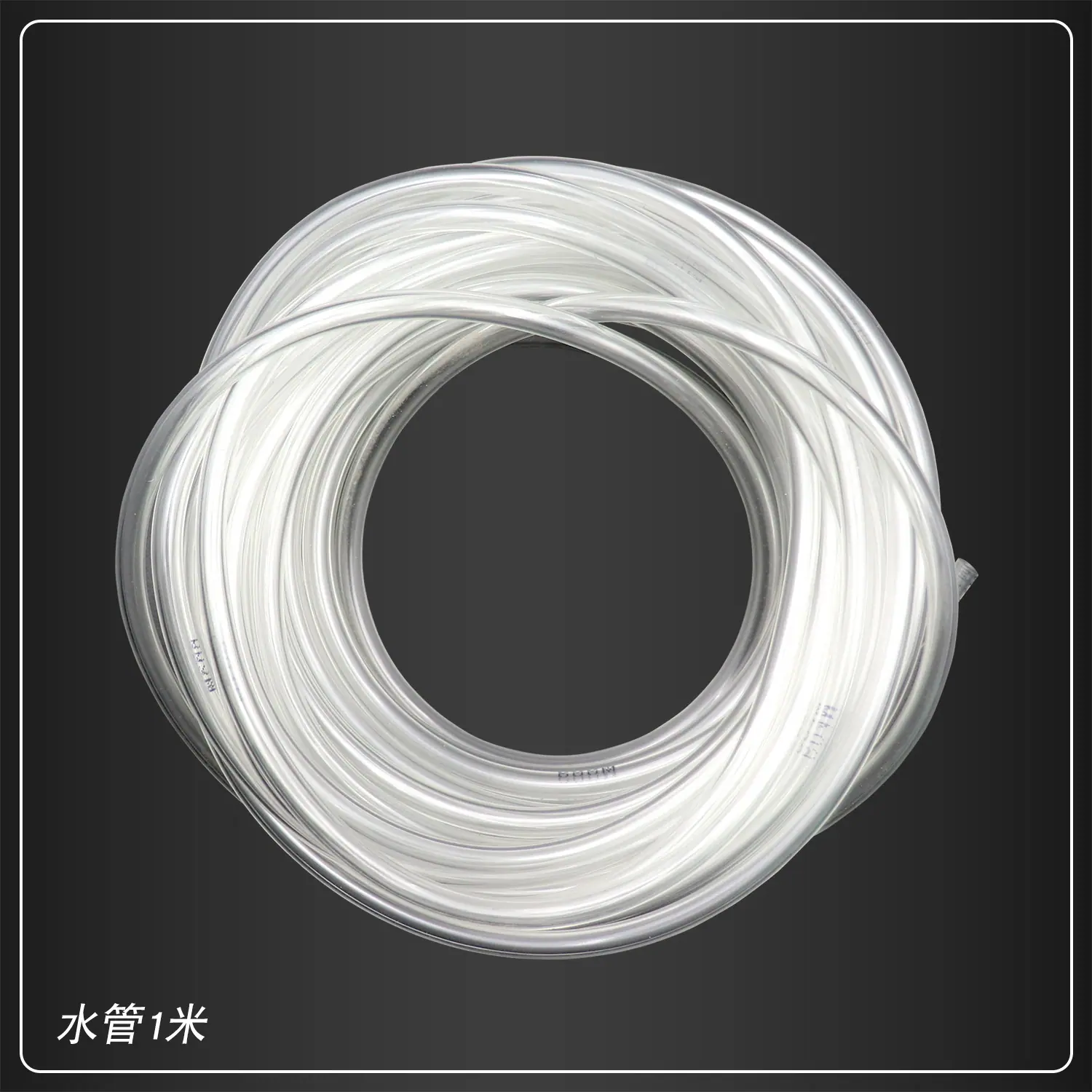 水管1米