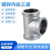 Conector en T de hierro fundido galvanizado en frío para protección contra incendios, accesorio de T con rosca interior, fabricante de accesorios de 1/2 pulgada y 3/4 de pulgada DN15