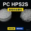 Gránulos de plástico PC HPS2S, PC de producción nacional para reemplazar la materia prima importada LEXAN HPS2S de SABIC Innovation