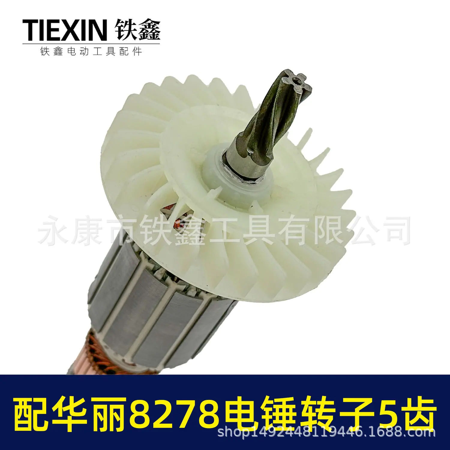 配华丽8278电锤转子5齿-010159-4.jpg