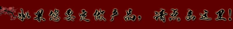 定做产品
