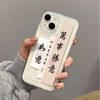 Caligrafia Artística Adequada para Capa de Celular Apple 16 Pro Max iPhone 17 Personalizada 15 Pro Texto 13 Estilo Chinês 14