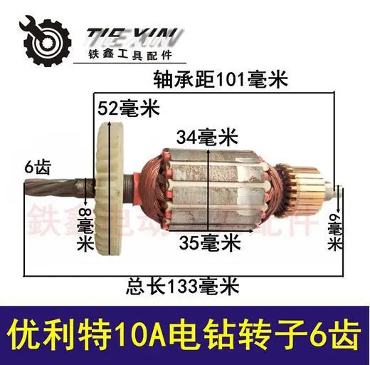 优利特10A电钻转子6齿