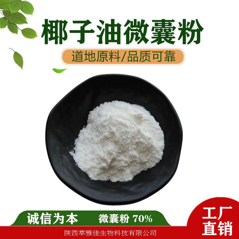 椰子油微囊粉070