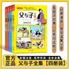 La Colección Completa de Cómics de Padre e Hijo, Cuatro Volúmenes, Libros Extracurriculares de Lectura para Segundo Grado, Cómics Clásicos para Estudiantes de Primaria