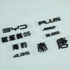 Marca de Cobertura Byd Abre Mo Tang Canción Han Qin Sello Destructor Logotipo de Coche Señal de Plástico ABS En Stock