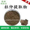 Extracto de Eucommia Ulmoides, Polvo Concentrado de Eucommia Ulmoides, Materias Primas, Extracción Proporcional, Stock Listo del Fabricante con Envío Gratis