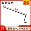 Adecuado para Zte Field Flagship Weihu Manivela Balancín Great Wall Pickup Dierbell Manivela Balancín de Elevación de Rueda de Repuesto
