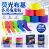 Fita base de tecido fluorescente fabricante atacado fita de aviso luminosa forte colorida fonte fabricante atacado a partir de uma peça