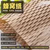 Papel Honeycomb Biodegradável e Ecológico para Amortecimento do Fabricante Original, Substituindo Plástico Bolha para Itens Frágeis, Rolos Pequenos de Papel Kraft Honeycomb
