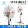 Directo de Fábrica Hongke Serie Fb-500/750 Ventilador de Extracción Industrial de Piso y Pared Ventilador Industrial Antiexplosión con Cabezal Oscilante