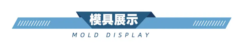 模具