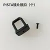 Adecuado para accesorios de casco PISTA clavo único para lente adecuado para Pista GPR/GPRR, base de bloqueo k1