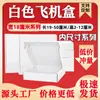 Caja Blanca para Avión de Tres Capas Extra Dura 18 cm de Ancho Caja de Embalaje Especial para Envío Rápido Caja Especial para Envío Rápido