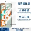 Para teléfono móvil Samsung Galaxy F55 película templada transparente serigrafía cubierta de pantalla completa película protectora anti-miradas no tapa superior