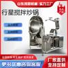 Wok Planetario Totalmente Automático Comercial con Calentamiento Electromagnético para Preparación de Salsas, Relleno de Pasta de Loto y Base de Hot Pot
