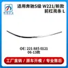 Adecuado para Parachoques Delantero Mercedes-Benz Clase S W221 08-13 Tira Brillante Tira Galvanizada 2218850121 2218850021 0221