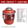 Motor Especial de Nanjing 5t Polipasto Eléctrico Motor de Elevación Zd141-4 7.5Kw Motor Asíncrono de Rotor Cónico